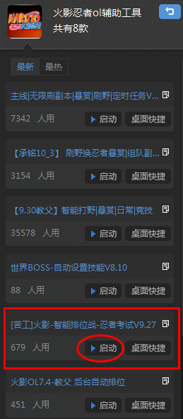 启动火影忍者苦工辅助