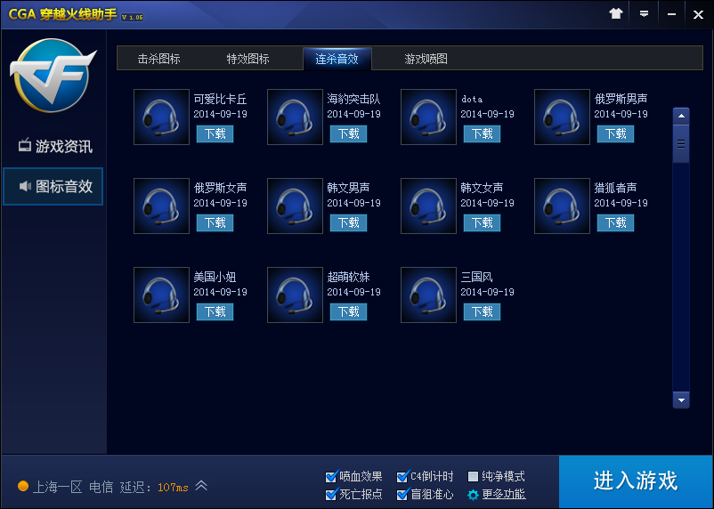 CGA穿越火线助手连杀音效
