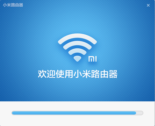 小米路由器安装界面