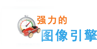 几米看图强力的图像引擎