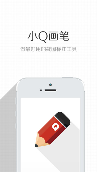 小Q画笔iPhone版
