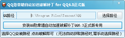 QQ6.3正式版勋章墙破解补丁