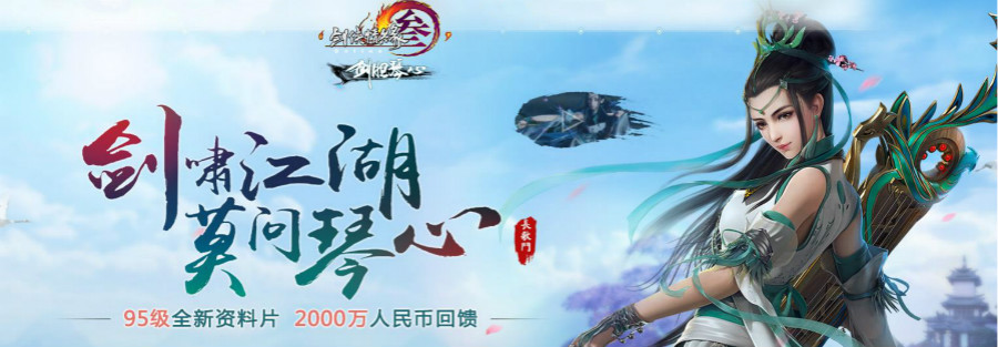 剑网3剑胆琴心公测版