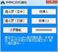 哔哔红白机辅助